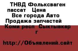 ТНВД Фольксваген пассат › Цена ­ 15 000 - Все города Авто » Продажа запчастей   . Коми респ.,Сыктывкар г.